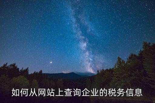 稅務材料在什么網(wǎng)站上有，如何從網(wǎng)站上查詢企業(yè)的稅務信息