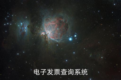 發(fā)票用什么系統(tǒng)查，發(fā)票驗證查詢系統(tǒng)