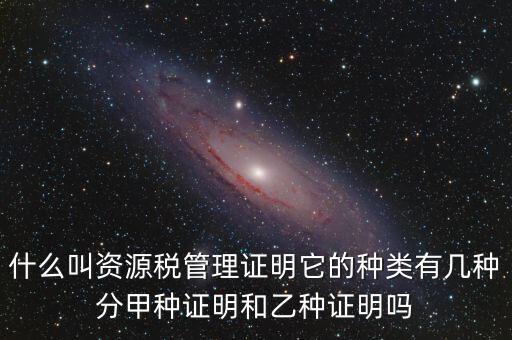 資源稅證明是什么，資源稅完稅證明