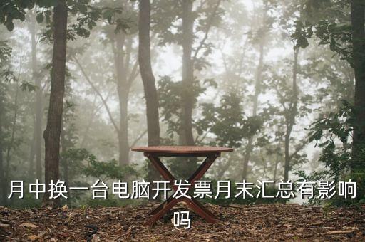 發(fā)票匯總和抄稅有沒(méi)有什么影響，增值稅票開(kāi)完要打印匯總表去買發(fā)票結(jié)果不小心點(diǎn)了抄稅怎么辦啊還能
