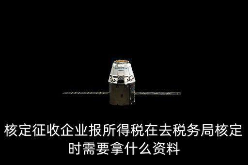 去稅務(wù)局核定征收要干什么，所得稅的核定征收核定的是什么