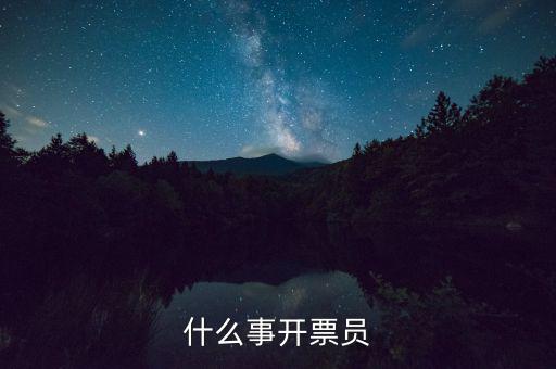開票員賬號是什么，什么事開票員
