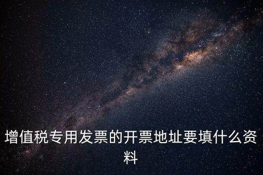 發(fā)票地址是什么意思，po的發(fā)票地址 是買方公司 還是billto address