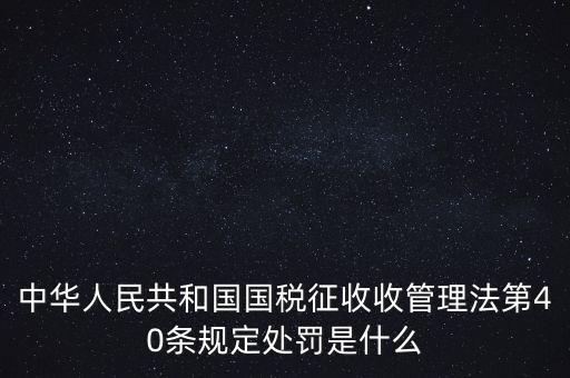 四稽國稅罰是什么，國稅罰款是按照什么計算的