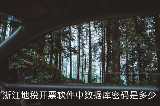 浙江地稅開票軟件中數(shù)據(jù)庫(kù)密碼是多少