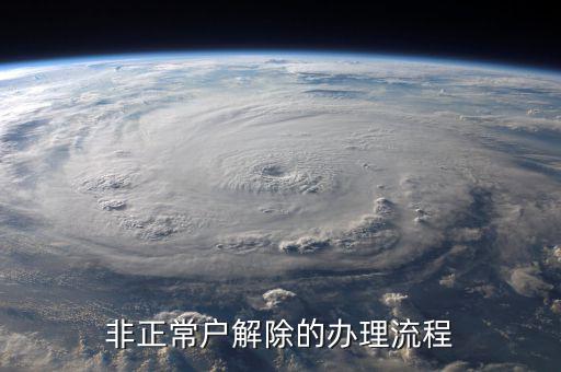解除非正常戶個稅注銷需要什么，非正常戶注銷如何解除