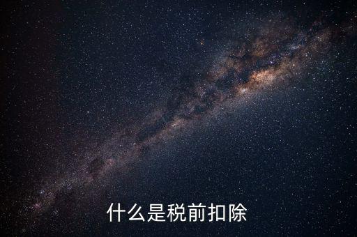 準(zhǔn)予稅前扣除什么意思，準(zhǔn)予在繳納企業(yè)所得稅和個(gè)人所得稅前全額扣除怎么理解