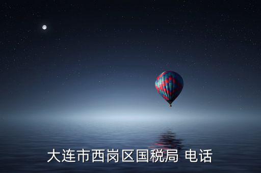 大連稅務(wù)局局長叫什么，2008年大連開發(fā)區(qū)國稅局局長是誰