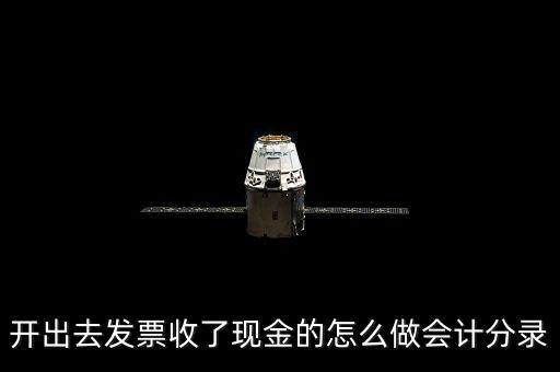 開出去發(fā)票收了現(xiàn)金的怎么做會計(jì)分錄