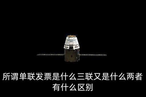 單聯(lián)發(fā)票是什么，什么是單聯(lián)票據(jù) 什么是多聯(lián)票據(jù)