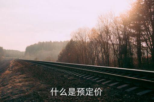 什么是預約定價，有誰可以告訴我在網(wǎng)上預定酒店的時候門面價和預定價分別是什么