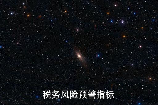 稅務(wù)預(yù)警線是什么，預(yù)警控制線是什么