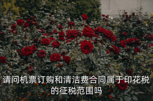 保潔合同繳納印花稅屬什么合同，打擾您了再請問保潔合同又是算哪個印花稅稅目的呢