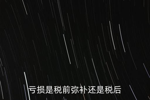 稅前彌補虧損什么意思，稅前補虧的概念