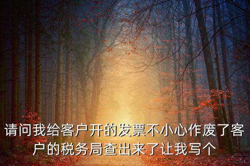 發(fā)票作廢原因?qū)懯裁?，?qǐng)問地稅機(jī)打發(fā)票作廢原因有哪些情況