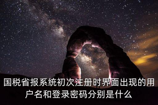網(wǎng)上報(bào)稅的登錄名密碼是什么，登錄國稅網(wǎng)上辦稅服務(wù)廳的用戶名和密碼是什么