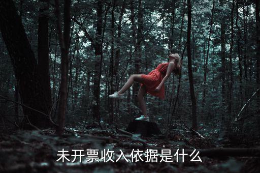 什么是不開票收入，未開票收入依據(jù)是什么