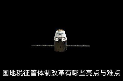 您對(duì)國(guó)地稅征管體制改革有什么建議，如何深化稅收征管體制改革