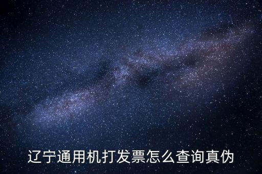 遼寧省國稅局發(fā)票查詢查什么，如何查詢遼寧省國家稅務局通用機打發(fā)票