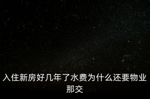 入住新房好幾年了水費為什么還要物業(yè)那交