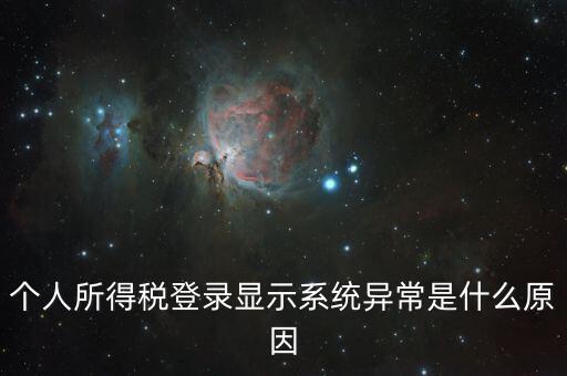 報(bào)個(gè)稅時(shí)顯示失敗提示為什么，個(gè)人所得稅登錄顯示系統(tǒng)異常是什么原因