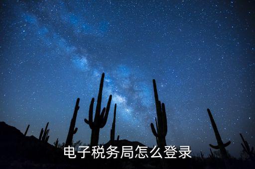網(wǎng)上稅務(wù)局為什么登錄，電子稅務(wù)局怎么登錄