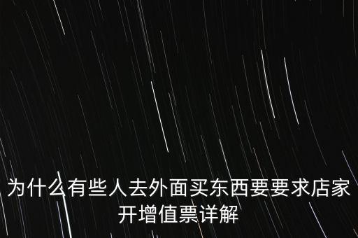 外面購(gòu)增票為什么什么內(nèi)容都能開(kāi)，金稅盤(pán)讀入沒(méi)票但增值稅發(fā)票可以填開(kāi)是為什么
