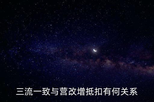 增值稅三流合一是什么意思，增值稅三流合一指的是