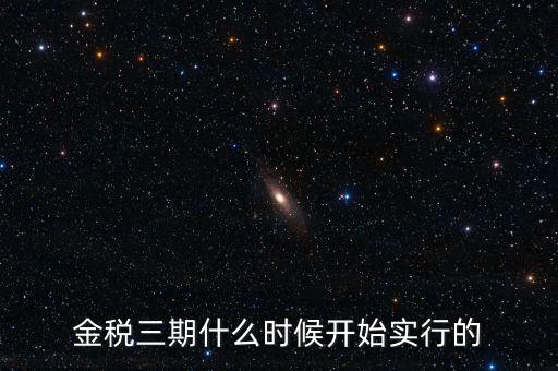 金稅三期里的審核什么時候用，金稅三期系統(tǒng)怎么用