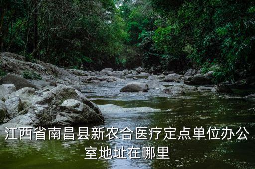 蓮塘地稅局辦公的單位在什么位置，江西省南昌縣新農(nóng)合醫(yī)療定點(diǎn)單位辦公室地址在哪里