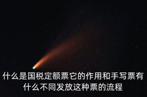 國(guó)稅定額發(fā)票是什么意思，買國(guó)稅定額發(fā)票和地稅定額發(fā)票有什么區(qū)別