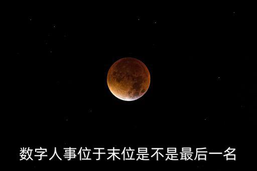 為什么要開(kāi)展數(shù)字人事工作，什么是數(shù)字人事