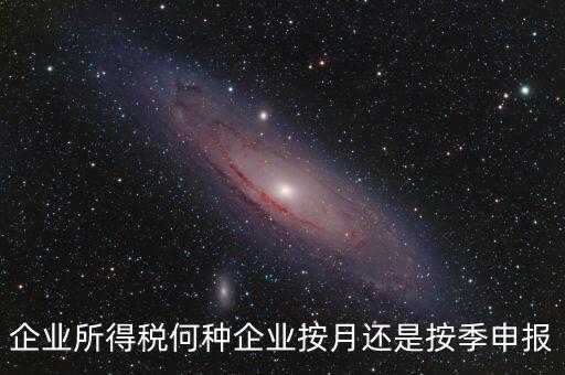 什么企業(yè)按季申報，小規(guī)模企業(yè)按月申報和按季申報增值稅會計處理的區(qū)別