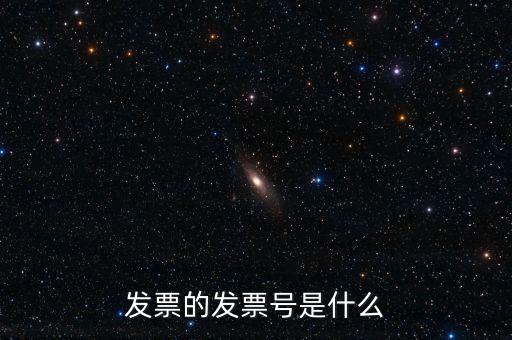 發(fā)票號(hào)碼是什么意思，發(fā)票號(hào)碼是什么意思