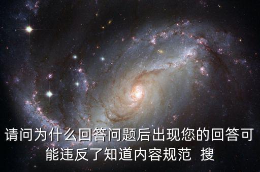 請(qǐng)問(wèn)為什么回答問(wèn)題后出現(xiàn)您的回答可能違反了知道內(nèi)容規(guī)范  搜