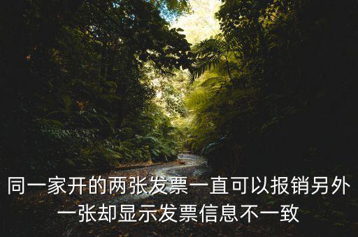 定額發(fā)票查詢不一致是什么原因，發(fā)票查驗(yàn)結(jié)果不一致是怎么回事求推薦的查驗(yàn)平臺(tái)