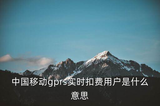 實(shí)時(shí)扣款是什么意思，實(shí)時(shí)扣款信是什么意思