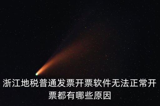 浙江地稅網(wǎng)為什么無法打開，浙江地稅普通發(fā)票開票軟件無法正常開票都有哪些原因