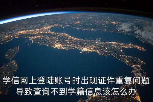 上網(wǎng)為什么顯示證件重復(fù)，為什么網(wǎng)吧上網(wǎng)刷卡時(shí)出現(xiàn)證件重復(fù)怎么解決