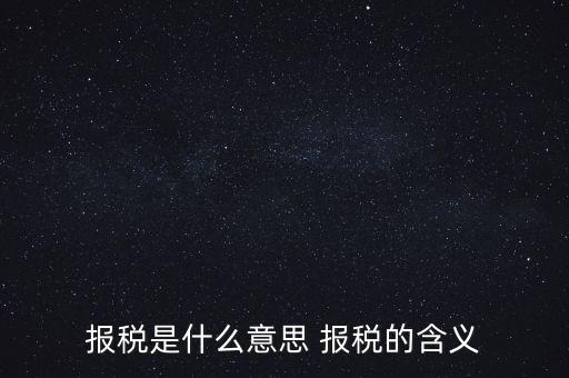 報(bào)稅是什么意思 報(bào)稅的含義