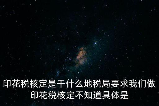 核定征收印花稅什么意思，核定征收印花稅計(jì)稅依據(jù)