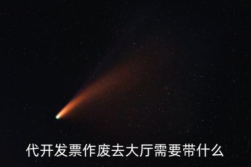 地稅大廳申報(bào)作廢需要什么資料，代開(kāi)發(fā)票作廢去大廳需要帶什么