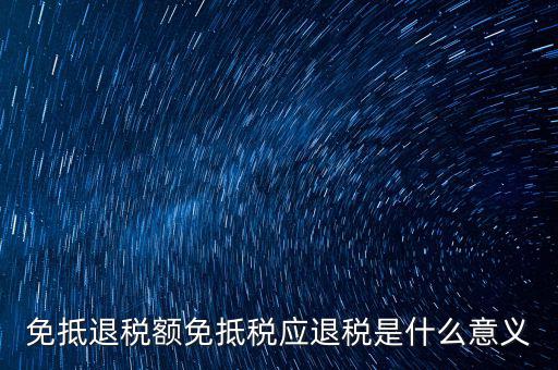免抵退稅額免抵稅應(yīng)退稅是什么意義