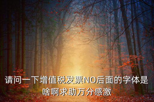 發(fā)票的8位是什么字體，請問裁剪發(fā)票的發(fā)票號碼是什么字體在哪可下載