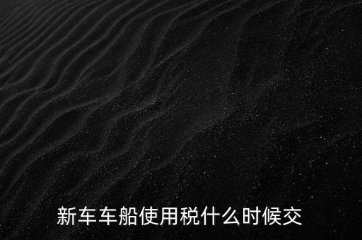 公司的汽車車船稅什么時(shí)候申報(bào)，車船稅應(yīng)當(dāng)在什么時(shí)候申報(bào)繳納 承德