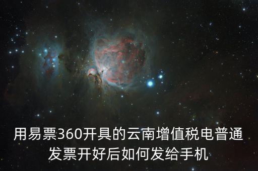 云南發(fā)票有什么軟件，云南農(nóng)村信用社app怎么弄電子發(fā)票