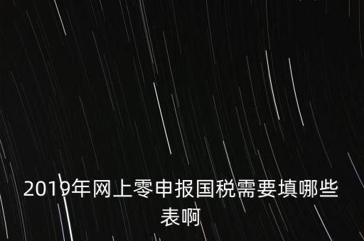 深圳國稅網(wǎng)上申報備案填什么表，網(wǎng)上零申報國稅需要填哪些表啊