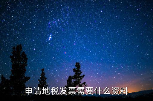 辦地稅都需要什么材料，要去地稅開(kāi)個(gè)納稅證明要準(zhǔn)備什么材料