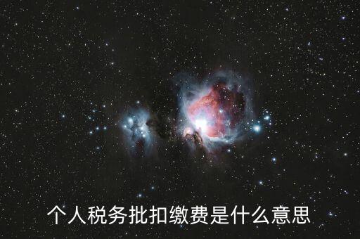 國稅批扣用戶什么意思，稅銀批扣是什么意思