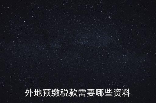 建筑業(yè)預(yù)繳稅款帶什么資料，在向建筑服務(wù)發(fā)生地主管國稅機(jī)關(guān)預(yù)繳稅款時(shí)需提交什么資料